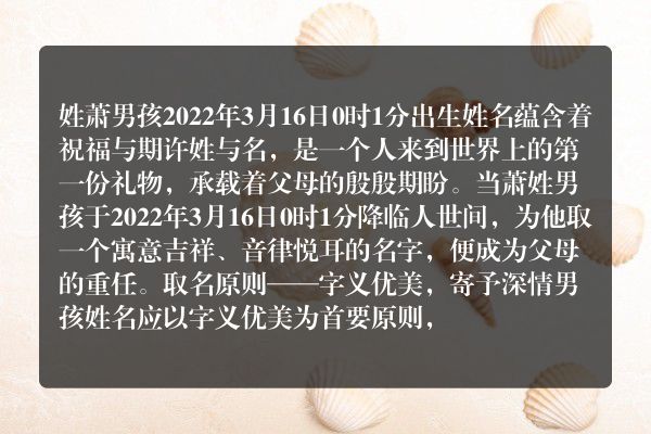 姓萧男孩2022年3月16日0时1分出生