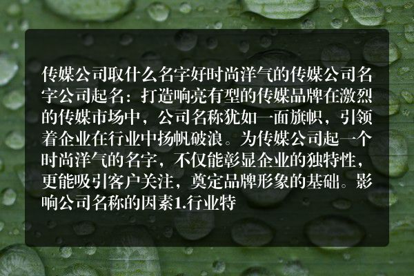 传媒公司取什么名字好 时尚洋气的传媒公司名字