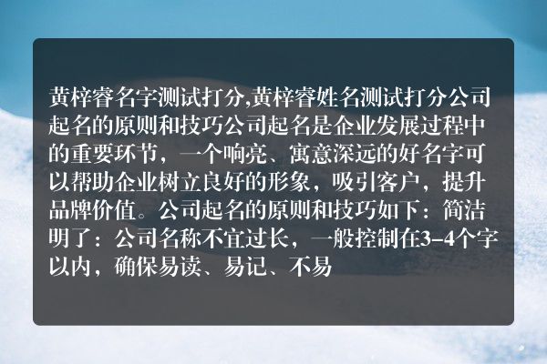 黄梓睿名字测试打分,黄梓睿姓名测试打分