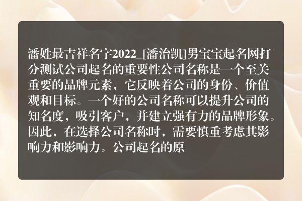 潘姓最吉祥名字2022_[潘治凯]男宝宝起名网打分测试