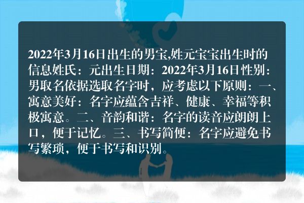 2022年3月16日出生的男宝,姓元