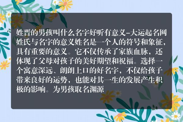 姓晋的男孩叫什么名字好听有意义-大运起名网