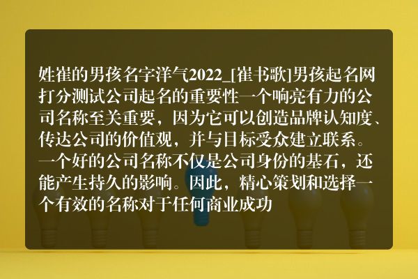 姓崔的男孩名字洋气2022_[崔书歌]男孩起名网打分测试