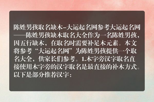 陈姓男孩取名缺木-大运起名网