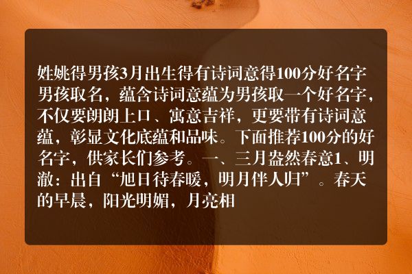 姓姚得男孩3月出生得有诗词意得100分好名字