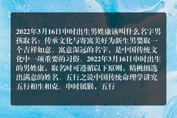 2022年3月16日申时出生男姓康该叫什么名字