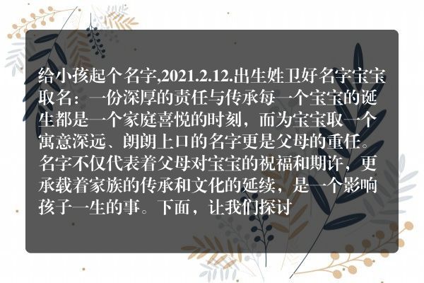 给小孩起个名字,2021.2.12.出生姓卫好名字