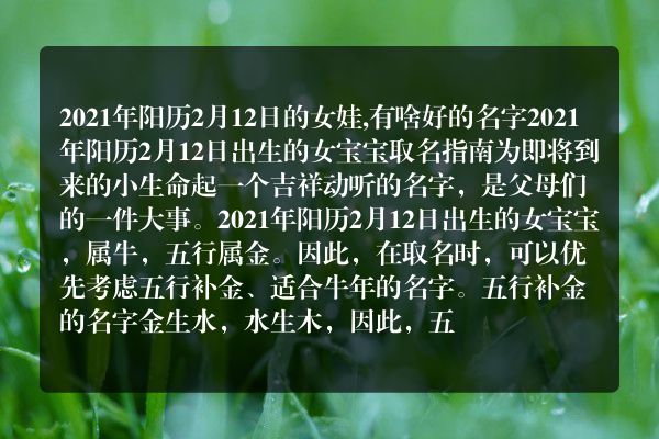 2021年阳历2月12日的女娃,有啥好的名字