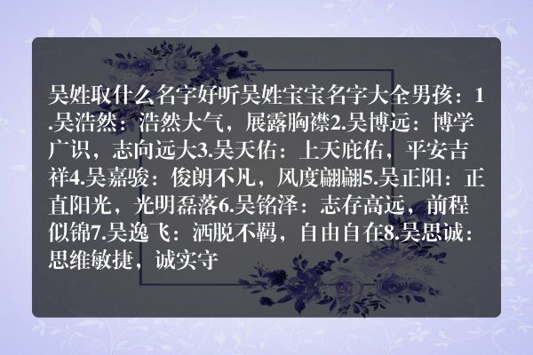 吴姓取什么名字好听