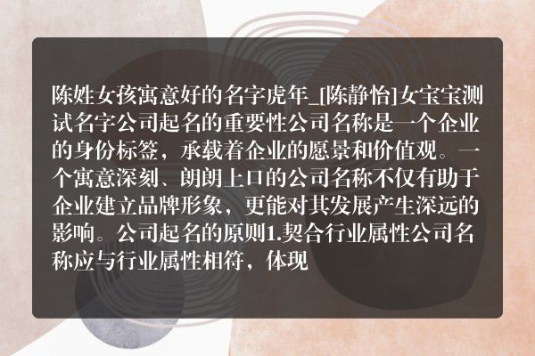 陈姓女孩寓意好的名字虎年_[陈静怡]女宝宝测试名字