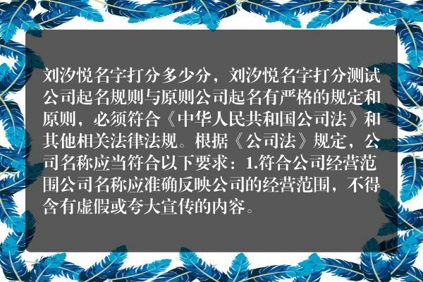 刘汐悦名字打分多少分，刘汐悦名字打分测试