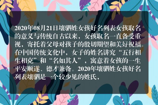 2020年08月21日壤驷姓女孩好名列表