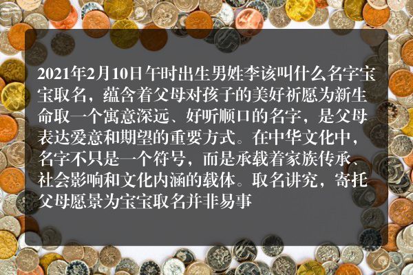 2021年2月10日午时出生男姓李该叫什么名字