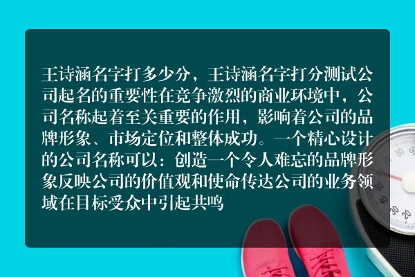 王诗涵名字打多少分，王诗涵名字打分测试