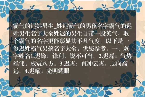 霸气的迟姓男生_姓迟霸气的男孩名字