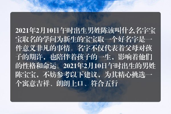 2021年2月10日午时出生男姓陈该叫什么名字