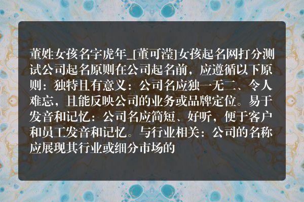 董姓女孩名字虎年_[董可滢]女孩起名网打分测试