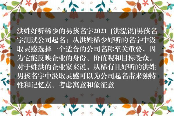 洪姓好听稀少的男孩名字2021_[洪泓锐]男孩名字测试