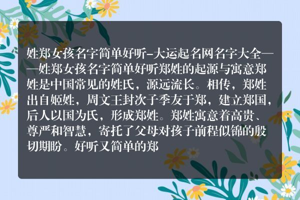 姓郑女孩名字简单好听-大运起名网