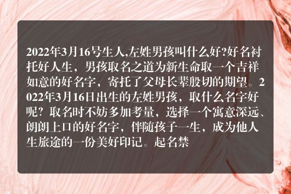 2022年3月16号生人,左姓男孩叫什么好?