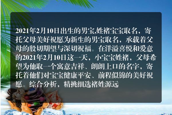 2021年2月10日出生的男宝,姓褚