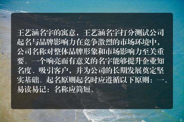 王艺涵名字的寓意，王艺涵名字打分测试