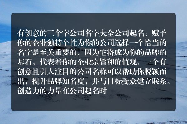 有创意的三个字公司名字大全