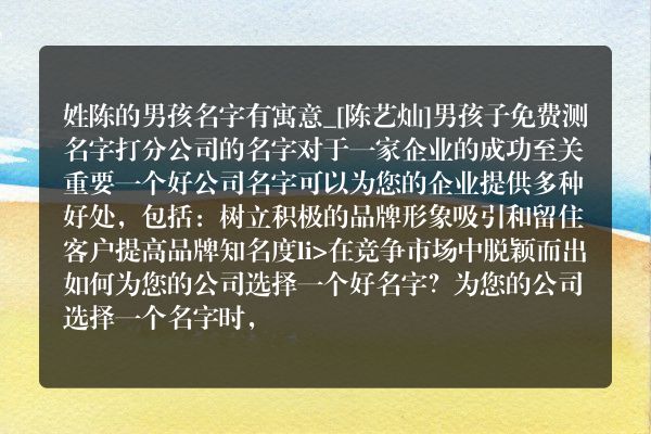 姓陈的男孩名字有寓意_[陈艺灿]男孩子免费测名字打分