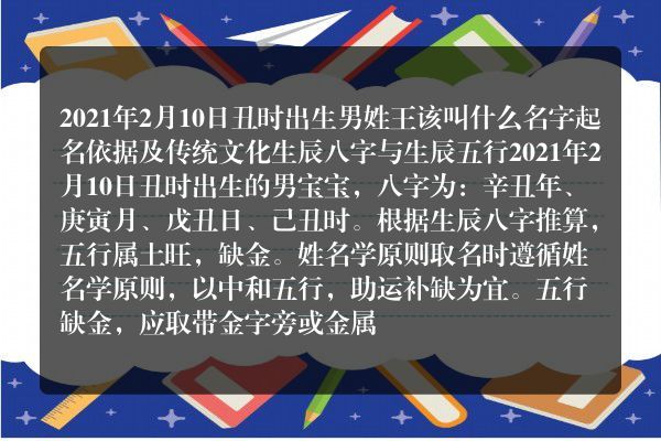 2021年2月10日丑时出生男姓王该叫什么名字