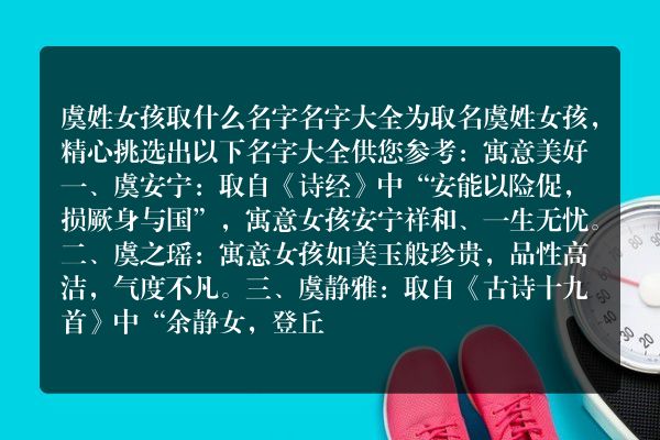 虞姓女孩取什么名字