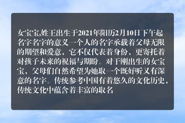 女宝宝,姓王出生于2021年阳历2月10日下午起名字