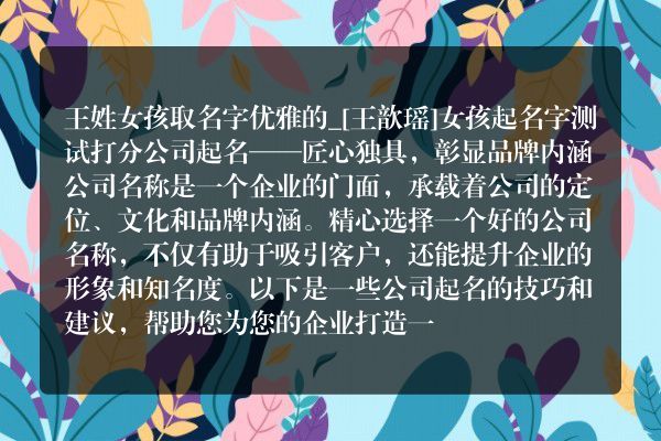 王姓女孩取名字优雅的_[王歆瑶]女孩起名字测试打分