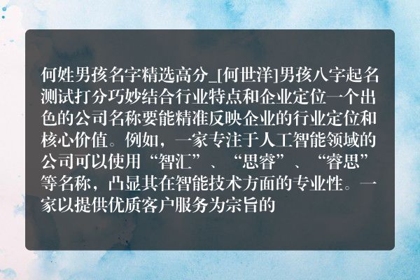 何姓男孩名字精选高分_[何世洋]男孩八字起名测试打分