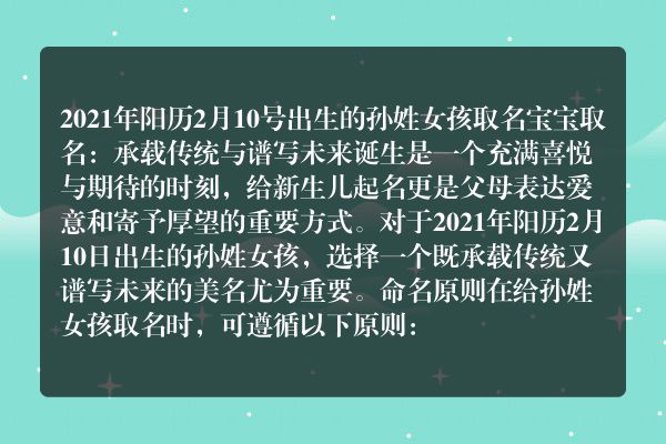 2021年阳历2月10号出生的孙姓女孩取名