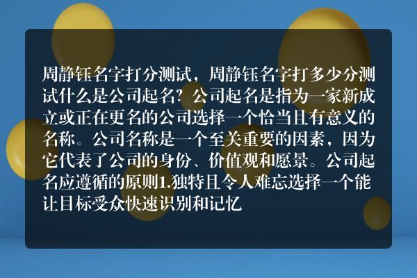 周静钰名字打分测试，周静钰名字打多少分测试