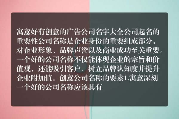 寓意好有创意的广告公司名字大全