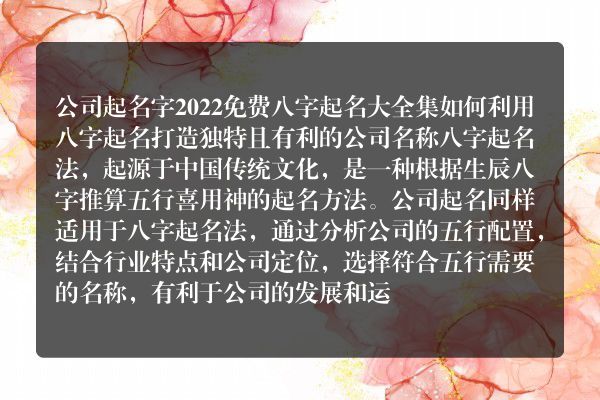 公司起名字2022免费八字起名大全集