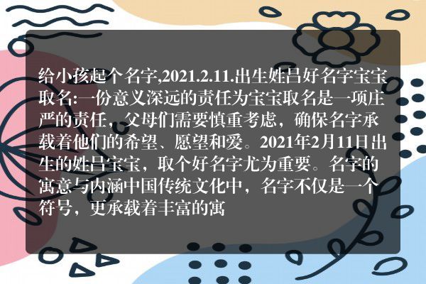 给小孩起个名字,2021.2.11.出生姓吕好名字